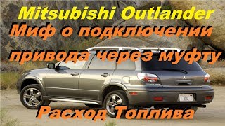 Mitsubishi Outlander1 Миф о Подключении Полного Привода через Вискомуфту. Расход Топлива