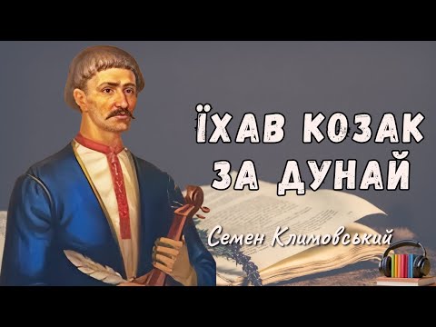 Їхав козак за Дунай слухати текст Семен Климовський