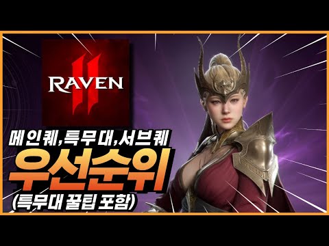 [레이븐2] 효율적인 육성을 위한 퀘스트 우선순위와 퀘스트 꿀팁