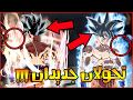 صدمة أسطورية!! غوكو يملك تحولان جديدان أقوى من حكام الدمار !! مفاجأة