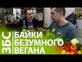 БАЙКИ БЕЗУМНЫХ ВЕГАНОВ