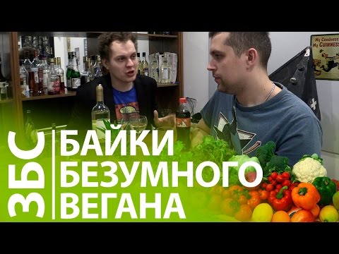 БАЙКИ БЕЗУМНЫХ ВЕГАНОВ
