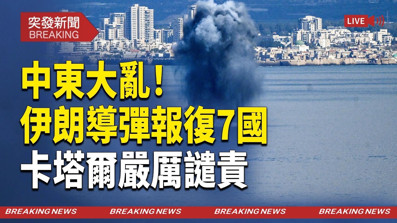 【美伊最新消息】伊朗導彈報復7國 卡塔爾強烈譴責【突發新聞】