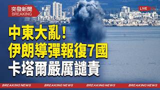 【美伊最新消息】伊朗導彈報復7國 卡塔爾強烈譴責【突發新聞】