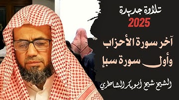 تلاوة مؤثرة للشيخ شيخ أبو بكر الشاطري | صلاة التراويح رمضان 2025 | أواخر سورة الأحزاب وأول سورة سبإ 