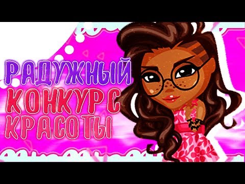 РАДУЖНЫЙ КОНКУРС КРАСОТЫ