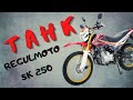 REGULMOTO SK250 - МОТОЦИКЛ ДЛЯ НОВИЧКА