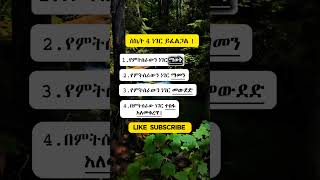 #advice #ምክር #amharic #motivation #shorts