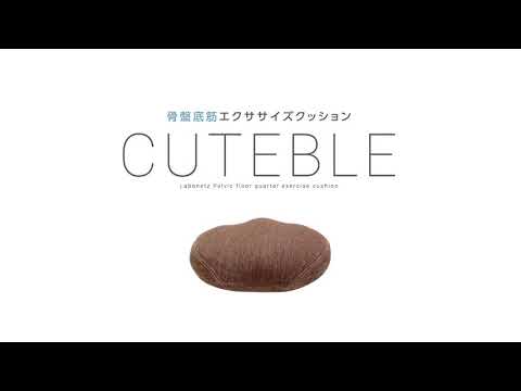CUTEABLE HOT キュットブルホット 骨盤底筋 エクササイズクッション
