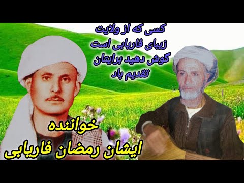 ایشان رمضان فاریابی دنبوره استاقربان قصه شاهرامزارشریف Eshan Ramazan Fareyab Danbura Ustaqurban