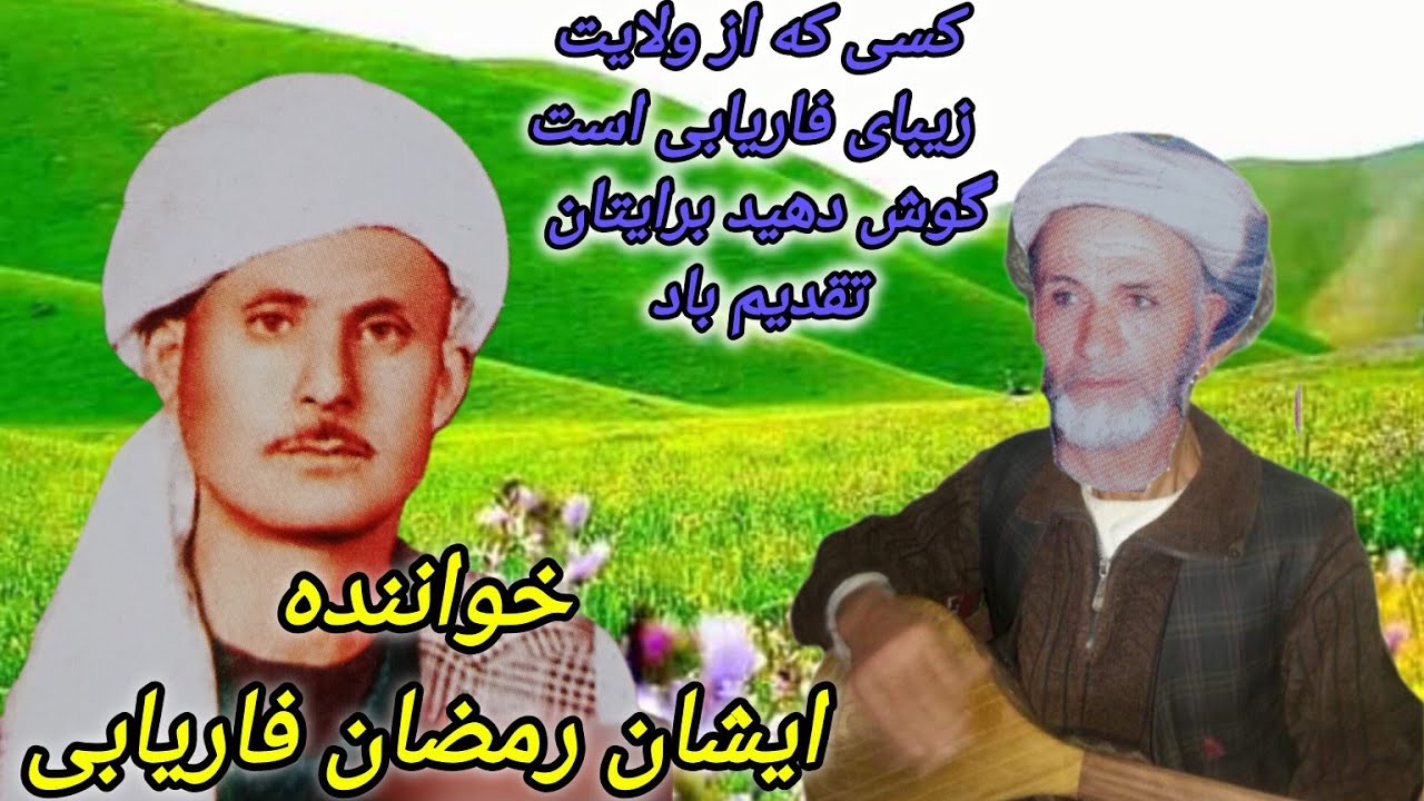 #ایشان_رمضان_فاریابی_دنبوره_استاقربان_قصهٔ_شاهرامزارشریف_Eshan_Ramazan_fareyab_danbura_ustaqurban