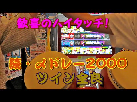 【りょうや！】続・〆ドレー2000 セッション ツイン全良【太鼓の達人 ニジイロver.】