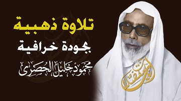 تلاوة مؤثرة جدا للشيخ الحصري ابكت السامعين - سورة ال عمران - جودة عالية