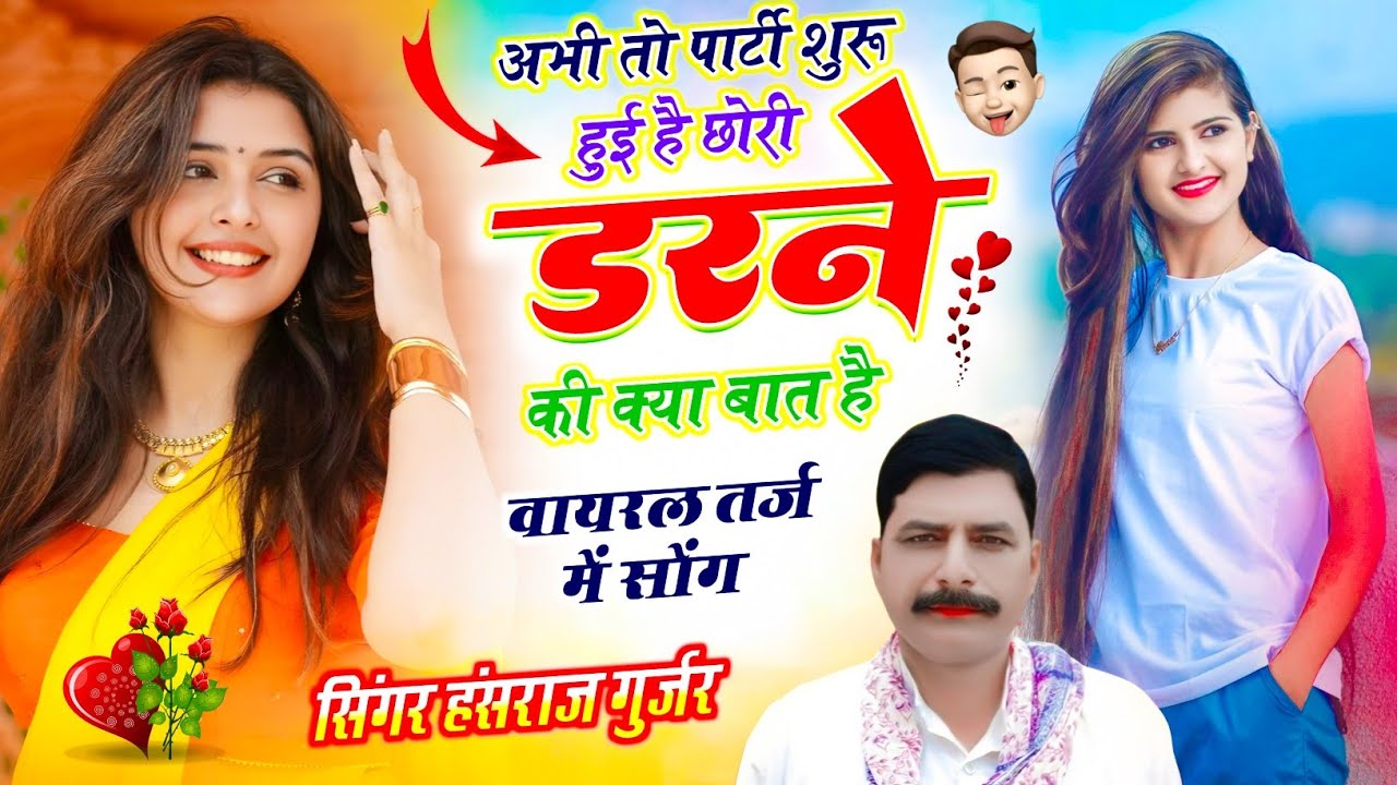 Viral Song ~अभी तो पार्टी शुरू हुई है छोरी डरने की क्या बात है ! Singer Hansraj Gurjar Mukesh Kasana