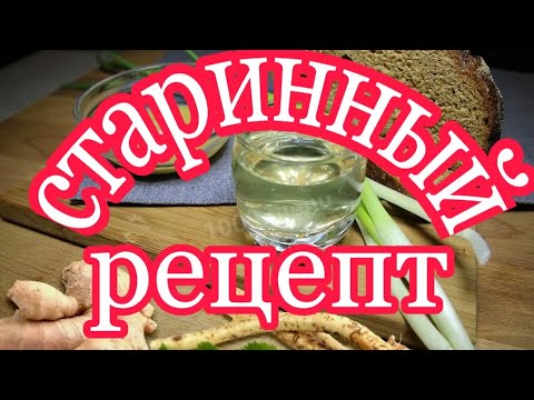 ХРЕНОВУХА, самый древний и настоящий рецепт.