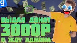 РОФЛИМ НАД АДМИНАМИ | ПОДАРИЛ ДОНАТ ШКОЛЬНИКУ РЕАКЦИЯ АДМИНА | DarkRP | Garry`s Mod | Гмод даркрп