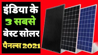 इंडिया के सबसे बेस्ट सोलर पेनल्स |Best solar panels in india | top solar panels 2021