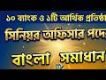 ৯ ব্যাংক ও ২ আর্থিক প্রতিষ্ঠান সিনিয়র অফিসার বাংলা প্রশ্ন সমাধান ২০২৬ Job Solution MCQ