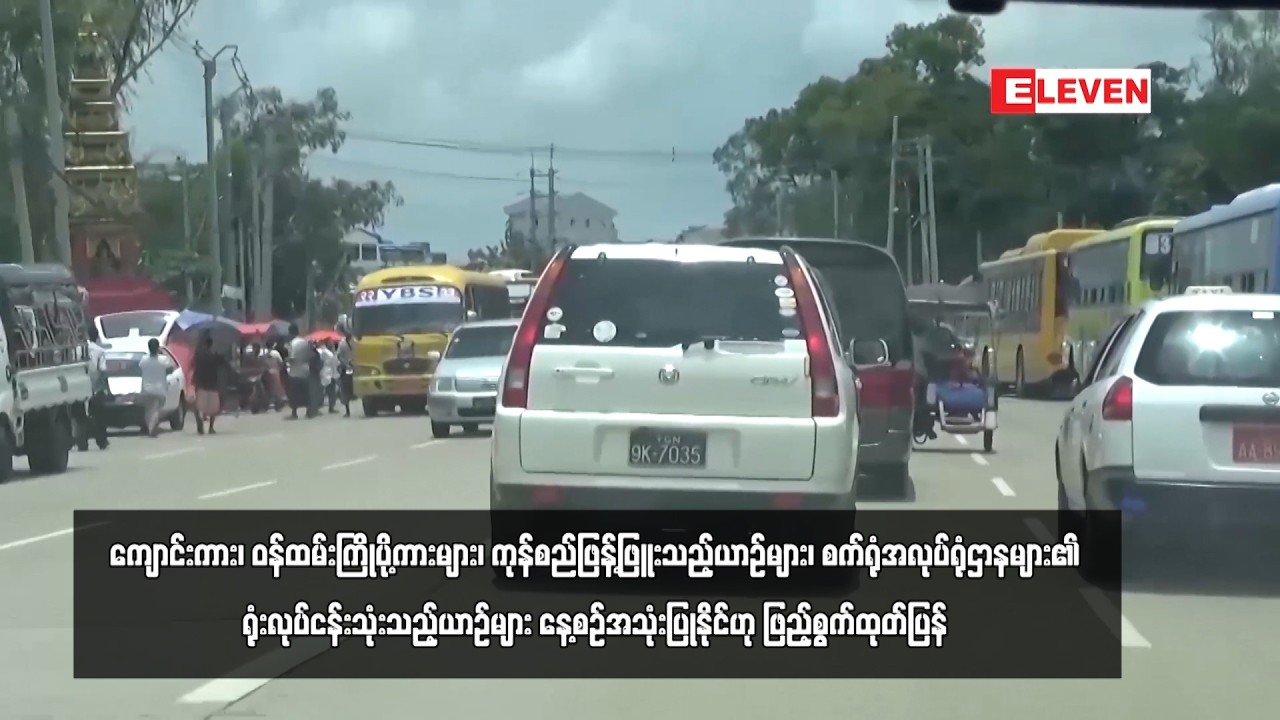 ကျောင်းကား၊ ဝန်ထမ်းကြိုပို့ကားများ၊ ကုန်စည်ဖြန့်ဖြူးသည့်ယာဉ်များ၊ စက်ရုံအလုပ်ရုံဌာနများ၏ ...