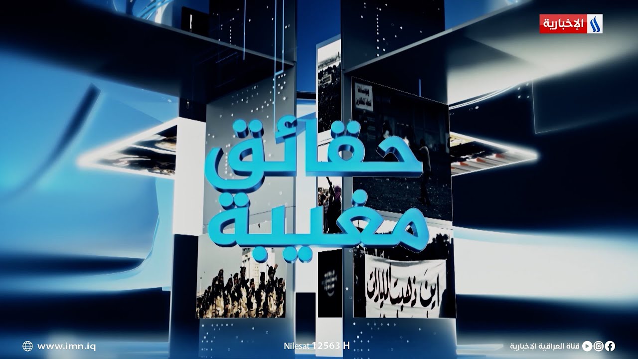 #حقائق_مغيبة مع أحمد العذاري | ضيف الحلقة: أحمد الاسدي | وزير العمل والشؤون الاجتماعية