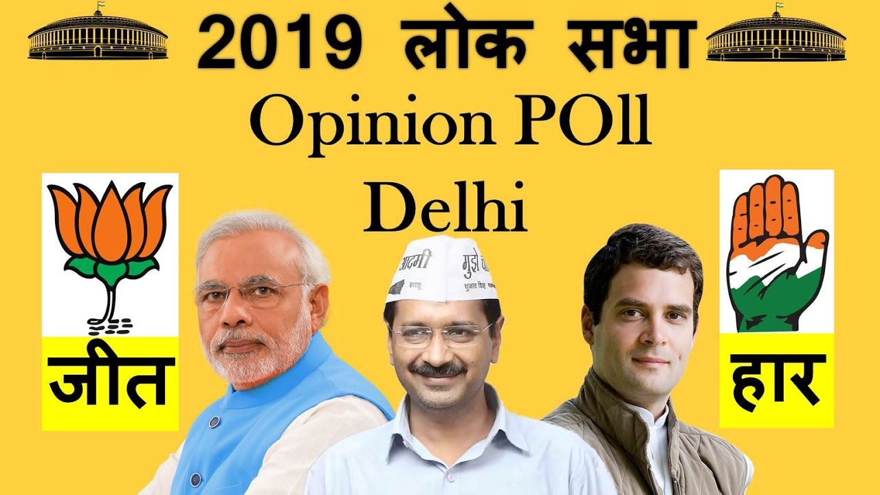 2019 Lok Sabha Opinion Poll Delhi || Why Arvind Kejriwal wants An Alliance with Congress In Delhi