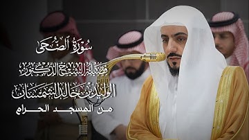 سورة الضحى | فضيلة الشيخ المقرئ د.#الوليد_الشمسان