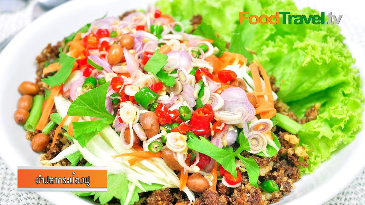 ยำปลากระป๋องฟู | FoodTravel