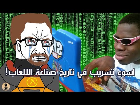 قصة الهاكر اللي سرب Half Life 2