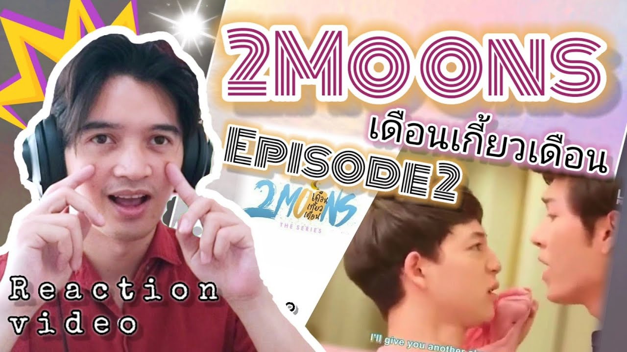 2MOONS THE SERIES เดือนเกี้ยวเดือน EPISODE 2 REACTION THIS IS GROWING