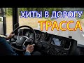 ДАЛЬНОБОЙНЫЕ ХИТЫ В ДОРОГУ ❂ ТРАССА 2021 ❂ СЧАСТЛИВОГО ПУТИ!