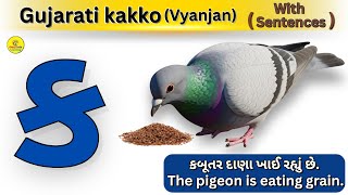 Gujarati Kakko | Gujarati Alphabet | Gujarati varnamala with sentences | | Gujarati Consonant screenshot 5