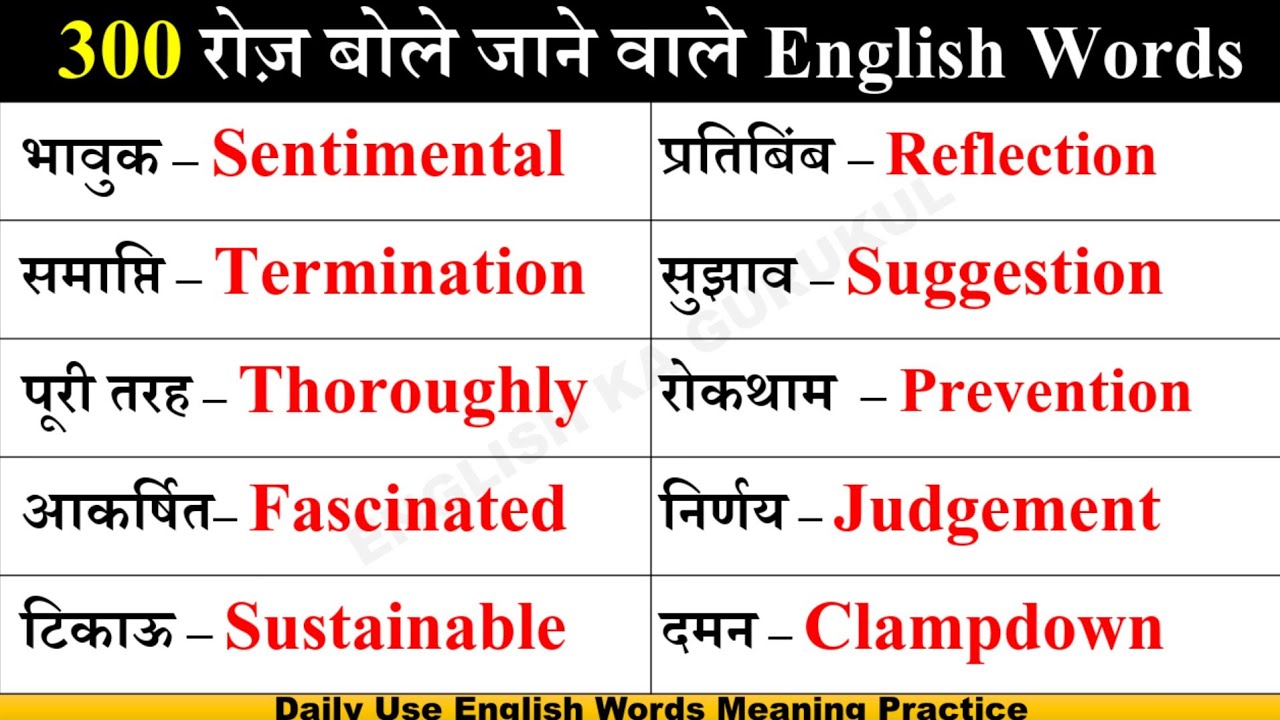 ๐ฅ๐ 300 เคฐเฅเคเคผ เคฌเฅเคฒเฅ เคเคพเคจเฅ เคตเคพเคฒเฅ English Words || Most Important Words ...