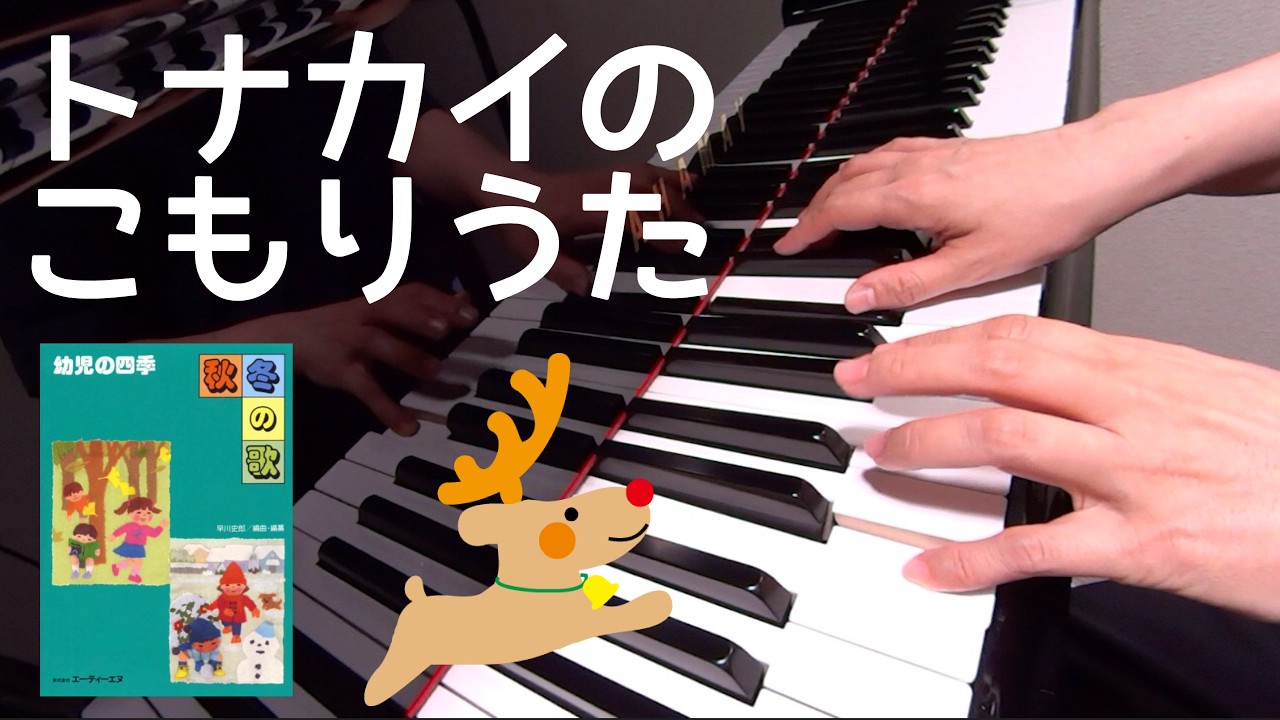 トナカイのこもりうた いいじまたかし 作詞 服部公一 作曲 早川史郎 作曲 歌詞 ピアノpf