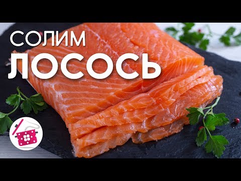 Слабосоленый ЛОСОСЬ ❤️ Рецепт засолки Красной Рыбы. Готовим Дома