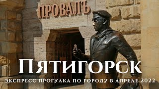 Пятигорск - экспресс-тур по городу: история, становление, особенности города / Пятигорск в апреле 22