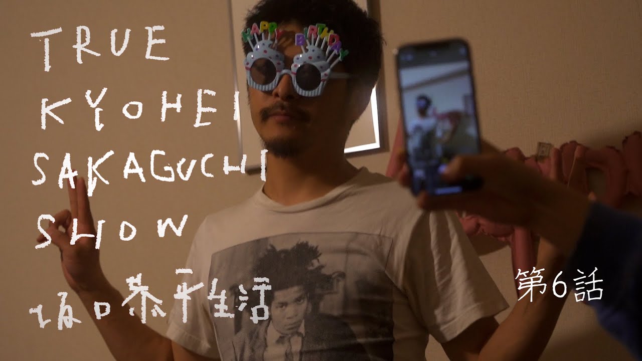 46歳のバースデー| TRUE KYOHEI SAKAGUCHI SHOW坂口恭平生活 第6話4/13