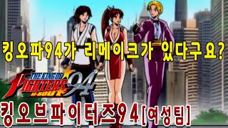 킹오브파이터즈94[원코인]여성팀 PS2리바우트 게임읽어주는남자 KING OF FIGHTERS 게임ASMR