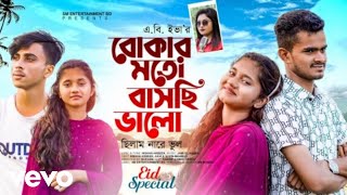 Eva Islam - Bukar Moto Baschi Valo Bangla New Song 2023