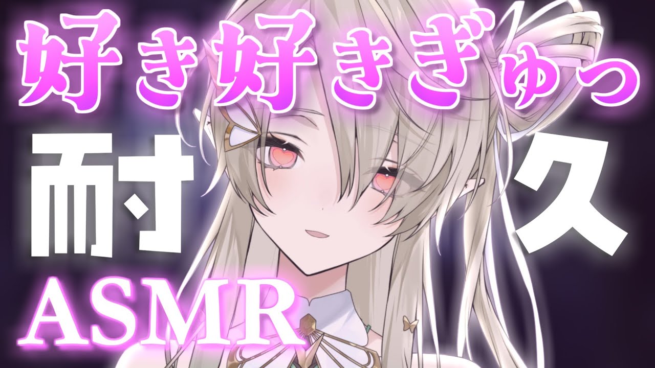 【#ASMR】甘い夜には好き好き耐久💕ぎゅーして眠ろうね/あまあま囁き/睡眠導入/#whispering【翠匣タルタ/ねくすとぴあ】 #新人VTuber