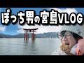 【爆食】29歳独身ぼっち男が広島・宮島で牡蠣・あなご飯・揚げもみじを食いまくるグルメ旅が至福すぎた‥【旅行VLOG】