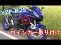 【YZF-R25】ウインカー交換！取り付け！スタイリッシュ！【2019】