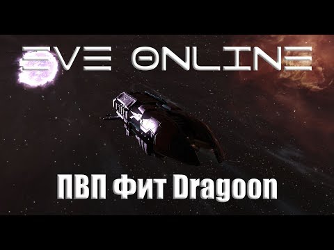 EVE Online Dragoon Соло ПВП Фит после ребаланса