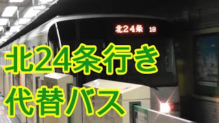札幌地下鉄南北線北24条行きと代替バス