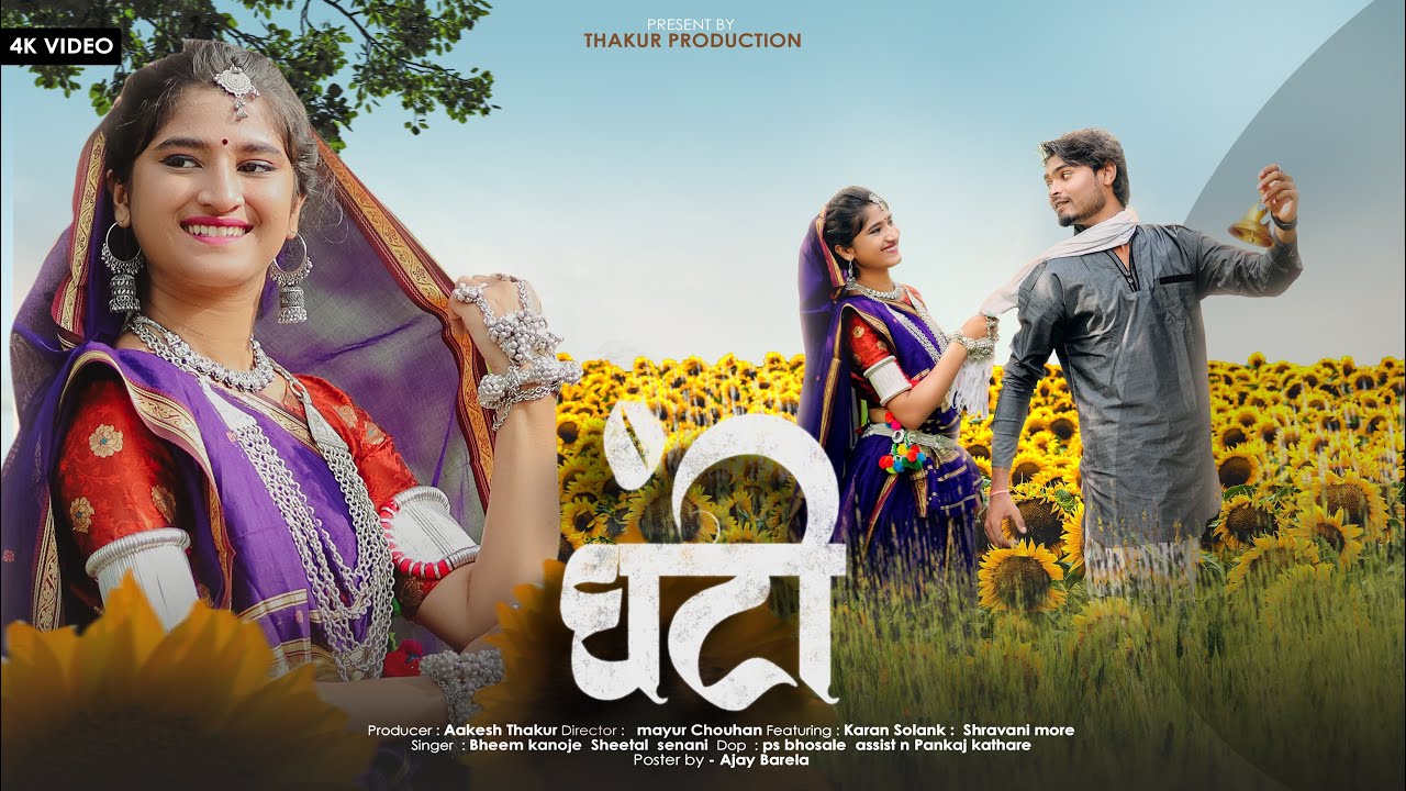 NEW ADIVASI SONG | आदिवासी सॉंग | GHANTI ( घंटी ) Bheem Kanoje & shital Senani 