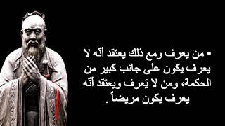 أقوال و اقتباسات أول فيلسوف صيني : كونفوشيوس - دقائق من الحكمة