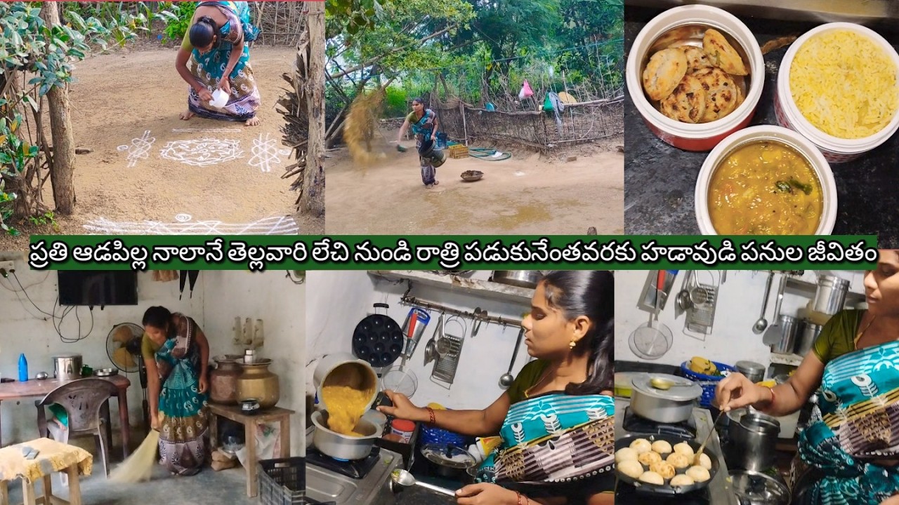 ప్రతి ఆడపిల్ల జీవితం నాలని తెల్లవారి లేచి నుండి రాత్రి పడుకునేంతవరకు హడావుడి పనులు జీవితం