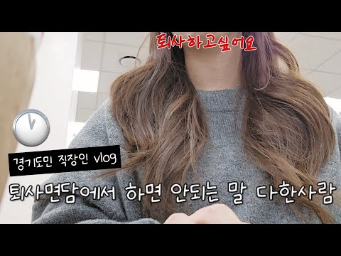 중소기업 직장인 브이로그(vlog)ㅣ 입사 두달차 퇴사면담ㅣ망한 퇴사면담의 정석