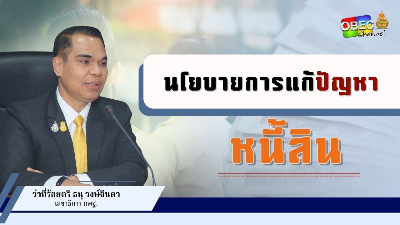 นโยบายการแก้ปัญหาหนี้สิน : การประชุมแก้ปัญหาหนี้สินครูและบุคลากรทางการศึกษา สพฐ.