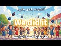    أنشودة سهلة لحفل التخرج و نهاية السنة الدراسية
