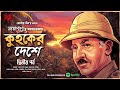 Mamababu | Kuhoker Deshe | EP (2/2) | Adventure | Spy Thriller | Suspense | Premendra Mitra